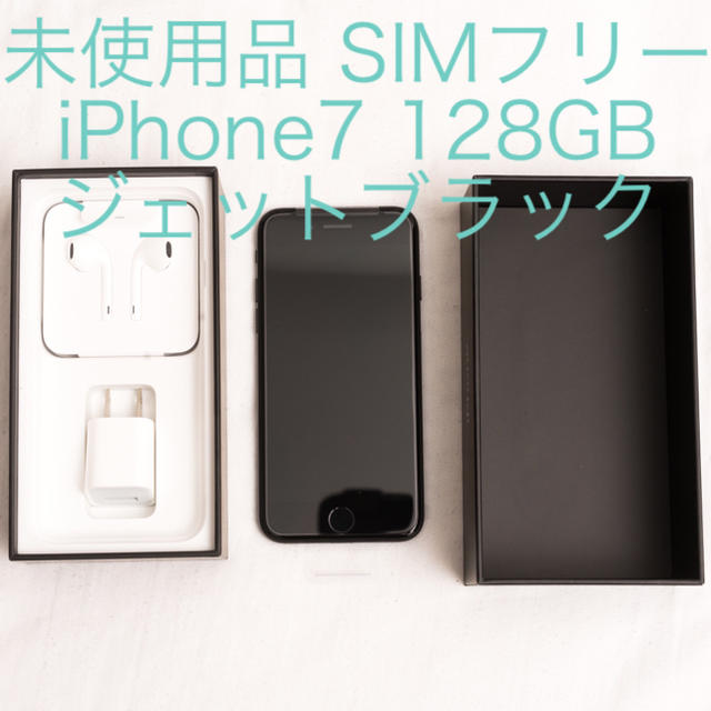 【SIMフリー/新品未使用】iPhone7 128GB/ジェットブラック/判定○