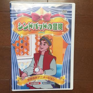 ディズニー(Disney)のシンドバットの冒険 DVD(キッズ/ファミリー)