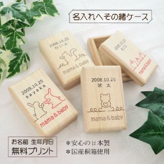 Rose様専用 へその緒ケース(へその緒入れ)