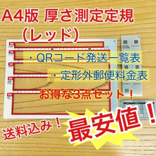 A4版 厚さ測定定規 レッド 料金表 新品 送料無料 出品者の定番アイテム♪(トレーニング用品)