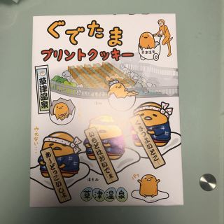 ぐでたまクッキー 草津温泉バージョン(菓子/デザート)