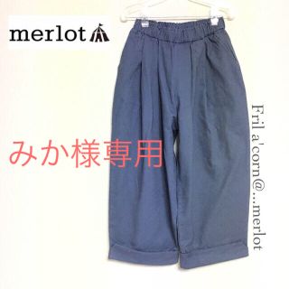 メルロー(merlot)のみか様専用 ＊リピーター様(カジュアルパンツ)