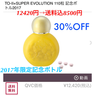TOーII+SUPER EVOLUTION 110粒 アルマード  卵殻膜(その他)