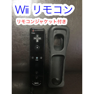 ウィー(Wii)のWii リモコン 黒  リモコンジャケット付き(その他)