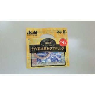 十六茶 スマホリング(その他)