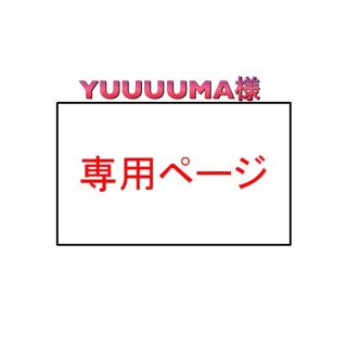 YUUUUMA様専用です(オーダーメイド)