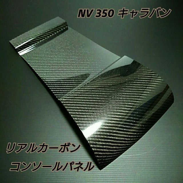 NV350 キャラバン【リアルカーボン/ハニカム織り】コンソールカバー