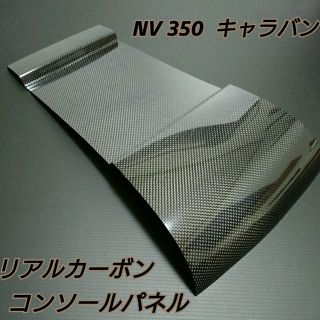 NV350 キャラバン リアルカーボン コンソールパネル 【平織り柄】(その他)