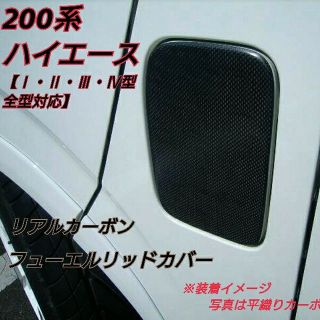 200系ハイエース 【本物カーボン】フューエルリッドカバー 平織り柄 鏡面仕上げ(その他)