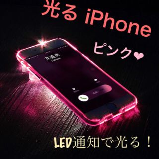 光るiPhoneケース 着信♪で光るiPhoneピンク(iPhoneケース)