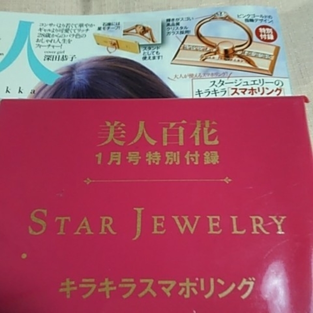 STAR JEWELRY(スタージュエリー)の美人百科1月号付録 スタージュエリー スマホリング エンタメ/ホビーの雑誌(ファッション)の商品写真