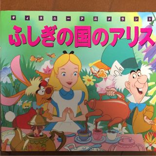 ディズニー(Disney)のふしぎの国のアリス(絵本/児童書)