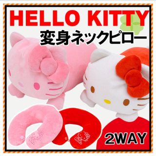 サンリオ(サンリオ)のハローキティ 2way ネックピロー(旅行用品)