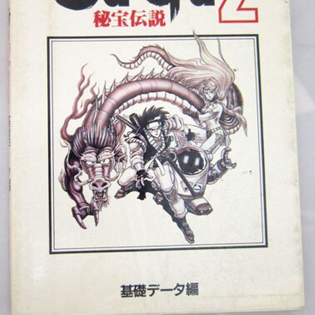 GB攻略本 SAGA2 サガ2 秘宝伝説 基礎データ編 [bavの通販 by