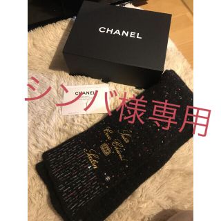 シャネル(CHANEL)のシンバ様専用 予約確定しています(マフラー/ショール)