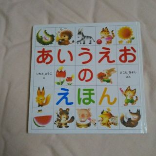 キンノホシシャ(金の星社)のいもとようこ あいうえおのえほん(絵本/児童書)