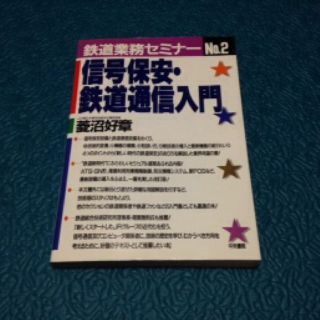 鉄道保安・鉄道通信入門(その他)