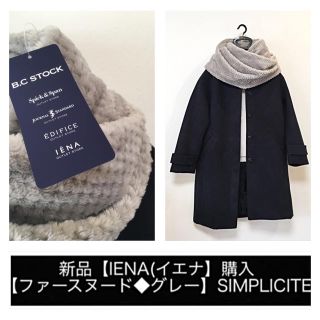 イエナ(IENA)の新品【IENA(イエナ】購入【スヌード◆グレー/ファー】【SIMPLICITE(スヌード)