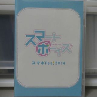 スマートボーイズ「スマボFes 2014」DVD 浜尾京介 馬場良馬の通販 by