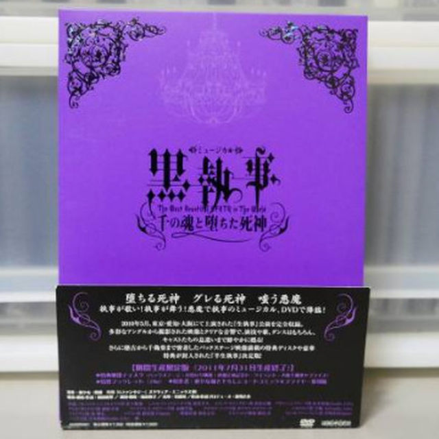 DVD 初演 ミュージカル「黒執事 -千の魂と堕ちた死神-」特典ディスク付き