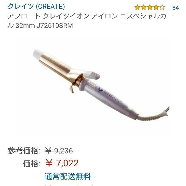 amazonで7000円。クレイツイオン　32mm　エスペシャリーカール スマホ/家電/カメラの美容/健康(ヘアアイロン)の商品写真