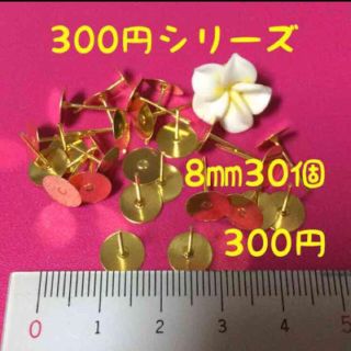 IKUREA様専用(^^)《300円シリーズ》丸皿ピアスパーツ☆ゴールド8㎜(ピアス)