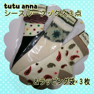 チュチュアンナ(tutuanna)のSaki様専用　tutuanna３足(ソックス)