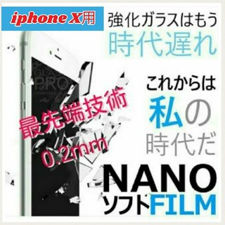 【新発売！】iPhoneX iPhone10専用！！ NANO(ナノ)フィルム！(保護フィルム)