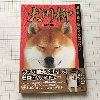 Malina様専用☆犬川柳2冊セット☆日本の犬編☆五七五で詠むイヌゴコロ！(住まい/暮らし/子育て)