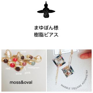 まゆぼん様樹脂ピアス&リング2点-150(ピアス)