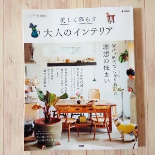 タカラジマシャ(宝島社)の美しく暮らす  大人のインテリア(住まい/暮らし/子育て)