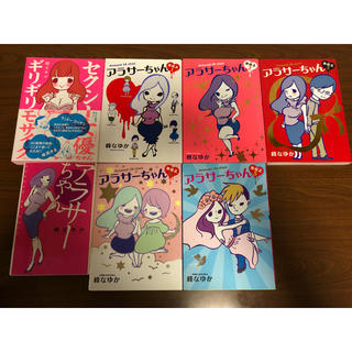 アラサーちゃん無修正1から５巻 アラサーちゃん1冊 セクシー女優ちゃんの7冊(女性漫画)