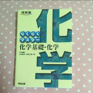 らくらくマスター　化学基礎化学(語学/参考書)