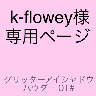  k-flowey様専用ページ (アイシャドウ)