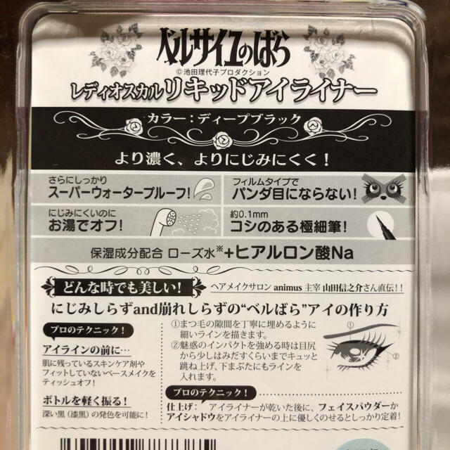 BANDAI(バンダイ)の☆新品未開封☆ベルサイユのばら レディオスカル リキッドアイライナー コスメ/美容のベースメイク/化粧品(アイライナー)の商品写真