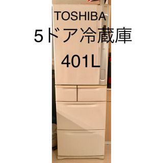 トウシバ(東芝)のTOSHIBA 冷蔵庫 401L 5ドア【値下げ中！】(冷蔵庫)