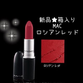 マック(MAC)の新品箱入り★MAC ロシアンレッド 口紅 リップ(口紅)