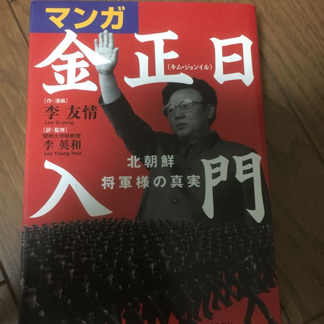 金正日入門（マンガ）