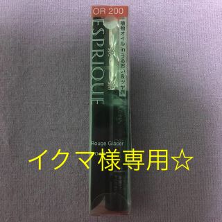 エスプリーク(ESPRIQUE)の★エスプリーク ルージュグラッセ OR200☆新品★(リップグロス)