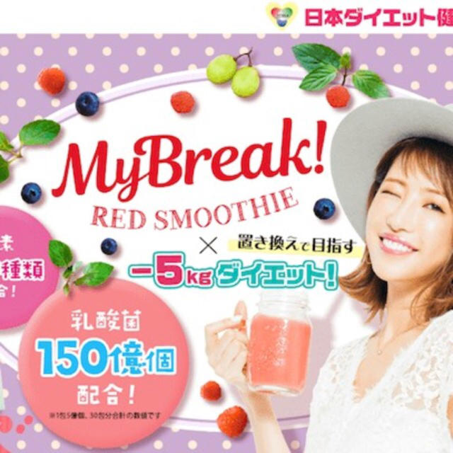 my break red smoothie レッドスムージー コスメ/美容のダイエット(ダイエット食品)の商品写真