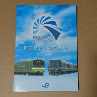 ジェイアール(JR)のJRおおさか東線開業記念　入場券セット(鉄道)