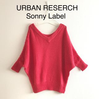 サニーレーベル(Sonny Label)の大幅お値下げ♡アーバンリサーチソニーレーベル/2wayドルマンニット/かわいい(ニット/セーター)