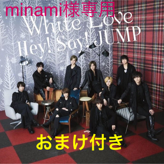 ヘイセイジャンプ(Hey! Say! JUMP)のminami様専用 White Love通常盤 銀テ付き(ポップス/ロック(邦楽))