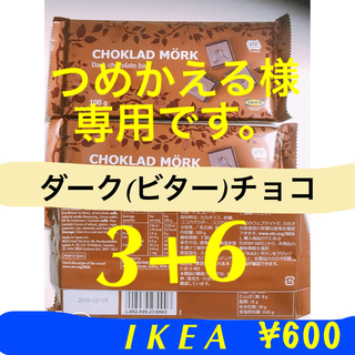 イケア(IKEA)のつめかえる様専用IKEAチョコレート ダーク3+6(菓子/デザート)