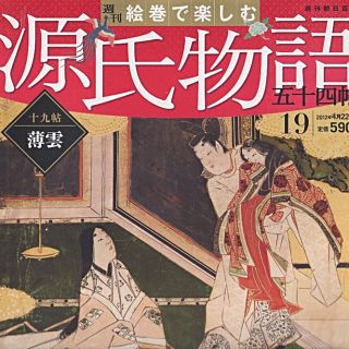 源氏物語（十九帖）薄雲（週刊朝日百科）最低価格です(文芸)