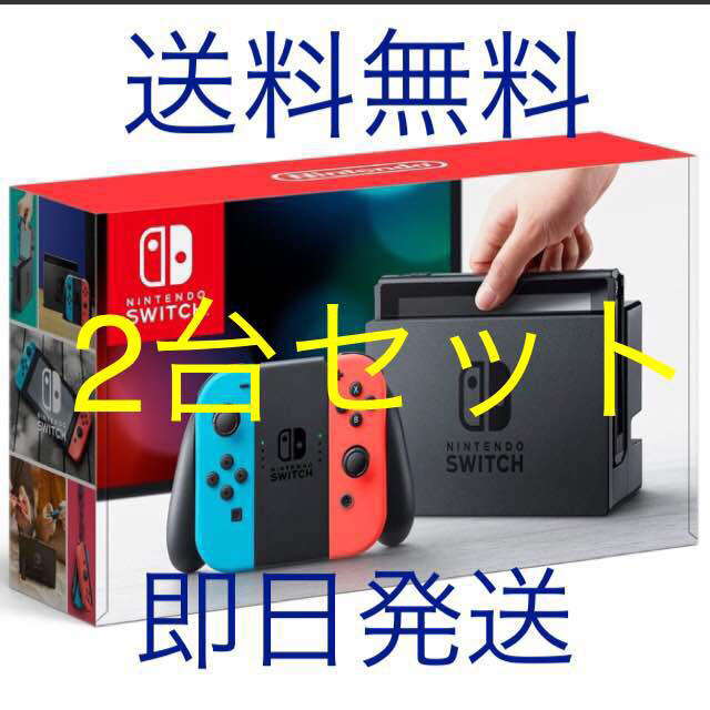 Nintendo Switch - 新品未開封 任天堂 NINTENDO Switch ネオンブルー　レッド 2台