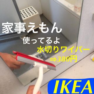 イケア(IKEA)のあったら便利 【家事えもん•水切りワイパー】IKEA(日用品/生活雑貨)