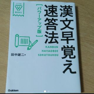 漢文早覚え速読法　パワーアップ版(語学/参考書)