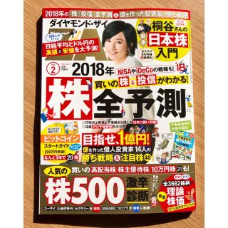 ダイヤモンドシャ(ダイヤモンド社)の「ダイヤモンド・ザイ 最新号 2018年2月号 クリックポスト 付録付 送料込」(ニュース/総合)