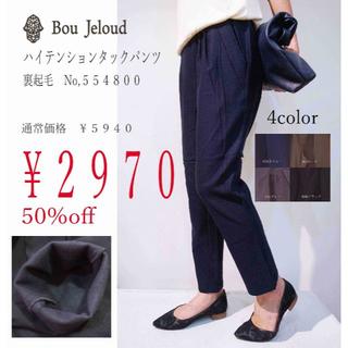 ブージュルード(Bou Jeloud)の50%off！Bou jeloud 裏起毛　タック　ハイテンションパンツ9分丈(カジュアルパンツ)